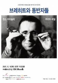 브레히트와 동반자들 (2021-6-15)